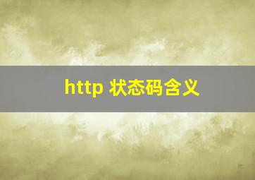 http 状态码含义